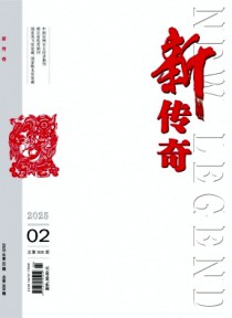 新传奇